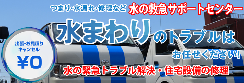 水漏れ つまりは水の救急サポートセンター宮城県情報サイト